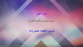 علوم تجربی پنجم ابتدایی فصل 3 : رنگین کمان