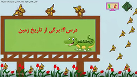 علوم تجربی پنجم ابتدایی فصل 4 : برگی از تاریخ زمین