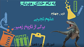 علوم تجربی پنجم ابتدایی فصل 4 : برگی از تاریخ زمین