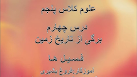 علوم تجربی پنجم ابتدایی فصل 4 : برگی از تاریخ زمین