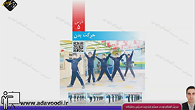علوم تجربی پنجم ابتدایی فصل 5 : حرکت بدن