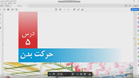 علوم تجربی پنجم ابتدایی فصل 5 : حرکت بدن