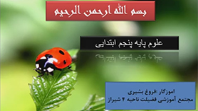 علوم تجربی پنجم ابتدایی فصل 5 : حرکت بدن