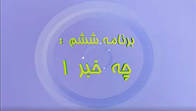 علوم تجربی پنجم ابتدایی فصل 6 : چه خبر؟(1)