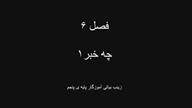 علوم تجربی پنجم ابتدایی فصل 6 : چه خبر؟(1)