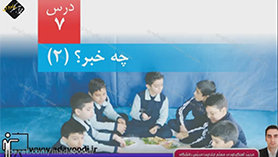 علوم تجربی پنجم ابتدایی فصل 7 : چه خبر؟(2)