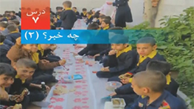 علوم تجربی پنجم ابتدایی فصل 7 : چه خبر؟(2)
