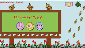 علوم تجربی پنجم ابتدایی فصل 7 : چه خبر؟(2)
