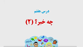 علوم تجربی پنجم ابتدایی فصل 7 : چه خبر؟(2)