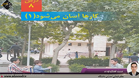علوم تجربی پنجم ابتدایی فصل 8 : کارها آسان می شود (1)