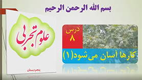 علوم تجربی پنجم ابتدایی فصل 8 : کارها آسان می شود (1)