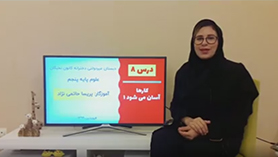 علوم تجربی پنجم ابتدایی فصل 8 : کارها آسان می شود (1) (قسمت اول)