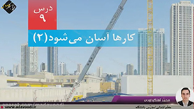 علوم تجربی پنجم ابتدایی فصل 9 : کارها آسان می شود (2)