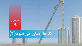 علوم پنجم درس 9 قسمت اول (کارها آسان می شود 2 ) فرحناز رحیمی آموزگار پنجم