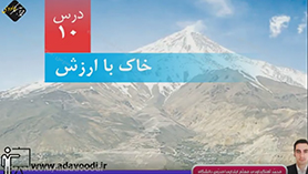 علوم تجربی پنجم ابتدایی فصل 10 : خاک با ارزش