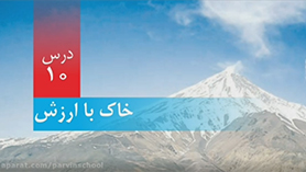 علوم تجربی پنجم ابتدایی فصل 10 : خاک با ارزش