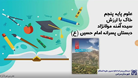 علوم تجربی پنجم ابتدایی فصل 10 : خاک با ارزش