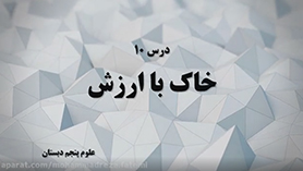 علوم تجربی پنجم ابتدایی فصل 10 : خاک با ارزش