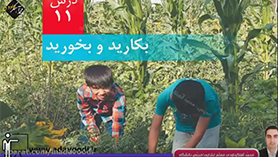 علوم تجربی پنجم ابتدایی فصل 11 : بکارید و بخورید