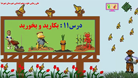 علوم تجربی پنجم ابتدایی فصل 11 : بکارید و بخورید