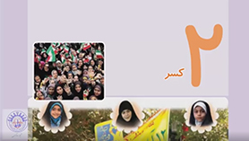 ریاضی ششم ابتدایی فصل 2 : کسر (جمع و تفریق کسرها)
