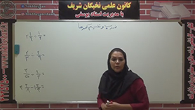 ریاضی ششم ابتدایی فصل 2 : کسر (ضرب کسرها – تقسیم کسرها)