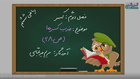 ریاضی ششم ابتدایی فصل 2 : کسر (ضرب کسرها)