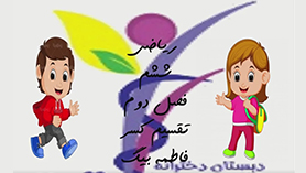 ریاضی ششم ابتدایی فصل 2 : کسر (تقسیم کسرها)