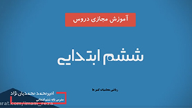 ریاضی ششم ابتدایی فصل 2 : کسر (محاسبات با کسر)