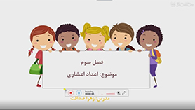 ریاضی ششم ابتدایی فصل 3 : اعداد اعشاری (یادآوری ضرب و تقسیم)