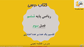 ریاضی ششم ابتدایی فصل 3 : اعداد اعشاری (تقسیم یک عدد بر عدد اعشاری)