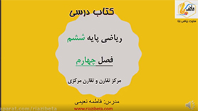 ریاضی ششم ابتدایی فصل 4 : تقارن و مختصات (مرکز تقارن و تقارن مرکزی)