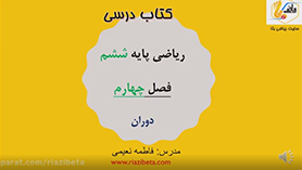 ریاضی ششم ابتدایی فصل 4 : تقارن و مختصات (دوران)