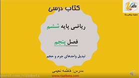 ریاضی ششم ابتدایی فصل 5 : اندازه گیری (حجم و جرم)