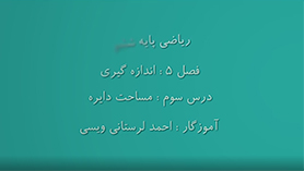 ریاضی ششم ابتدایی فصل 5 : اندازه گیری (مساحت دایره)