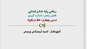 ریاضی ششم ابتدایی فصل 5 : اندازه گیری (خط و زاویه)