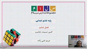 ریاضی ششم ابتدایی فصل 6 : تناسب و درصد (کسر، نسبت و تناسب)