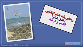 ریاضی ششم ابتدایی فصل 6 : تناسب و درصد (درصد)