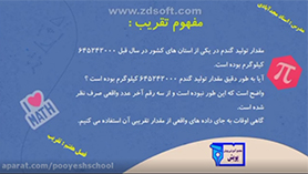 ریاضی ششم ابتدایی فصل 7 : تقریب (تقریب)