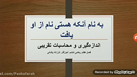 ریاضی ششم ابتدایی فصل 7 : تقریب (اندازه گیری و محاسبات تقریبی)