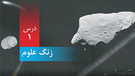 علوم تجربی ششم ابتدایی فصل 1 : زنگ علوم