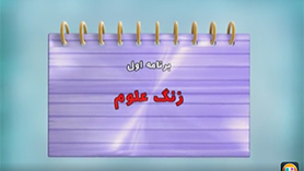 علوم تجربی ششم ابتدایی فصل 1 : زنگ علوم