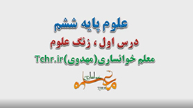 علوم تجربی ششم ابتدایی فصل 1 : زنگ علوم