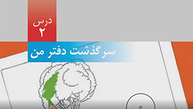 علوم تجربی ششم ابتدایی فصل 2 : سرگذشت دفتر من