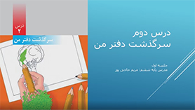 علوم تجربی ششم ابتدایی فصل 2 : سرگذشت دفتر من