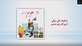 علوم تجربی ششم ابتدایی فصل 3 : کارخانه ی کاغذسازی