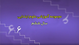 علوم تجربی ششم ابتدایی فصل 4 : سفر به اعماق زمین