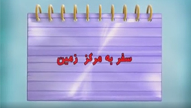 علوم تجربی ششم ابتدایی فصل 4 : سفر به اعماق زمین