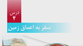 علوم تجربی ششم ابتدایی فصل 4 : سفر به اعماق زمین