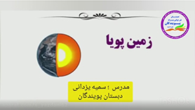 علوم تجربی ششم ابتدایی فصل 5 : زمین پویا